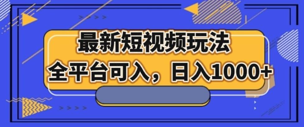 最新男粉短视频玩法，全平台可入，日入1000+【揭秘】-桀创项目掘金社