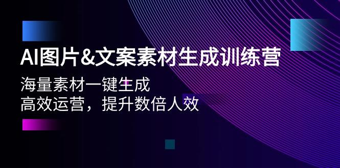 (9869期)AI图片&文案素材生成训练营，海量素材一键生成 高效运营 提升数倍人效-桀创项目掘金社