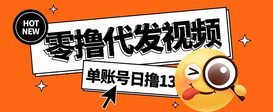 零撸代发视频，单账号每天撸13元，零粉丝就可以撸，新手福利！-桀创项目掘金社