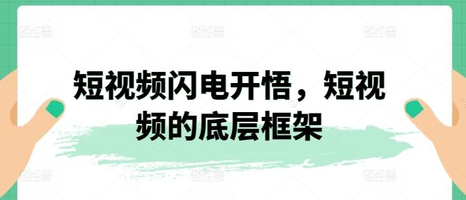 短视频闪电开悟，短视频的底层框架-桀创项目掘金社