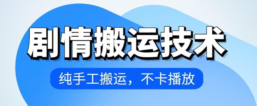 4月抖音剧情搬运技术，纯手工搬运，不卡播放【揭秘】-桀创项目掘金社