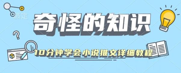 10分钟学会小说推文玩法详细教程-桀创项目掘金社