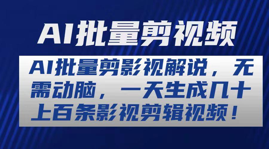 AI批量剪影视解说，无需动脑，一天生成几十上百条影视剪辑视频-桀创项目掘金社