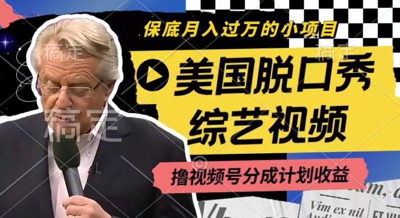 利用美国脱口秀综艺视频，撸视频号分成计划收益，每天只需一小时，月入过W【揭秘】-桀创项目掘金社