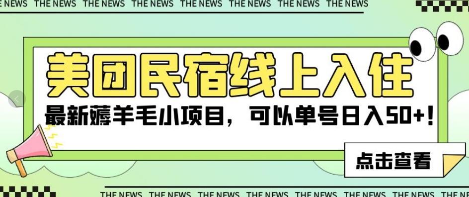 美团民宿线上入住，最新薅羊毛小项目，可以单号日入50+【揭秘】-桀创项目掘金社