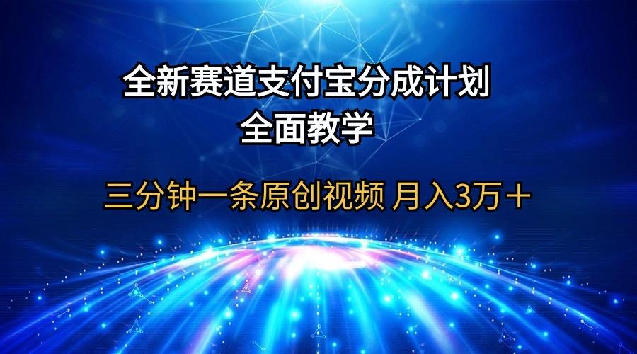 (9835期)全新赛道  支付宝分成计划，全面教学 三分钟一条原创视频 月入3万＋-桀创项目掘金社