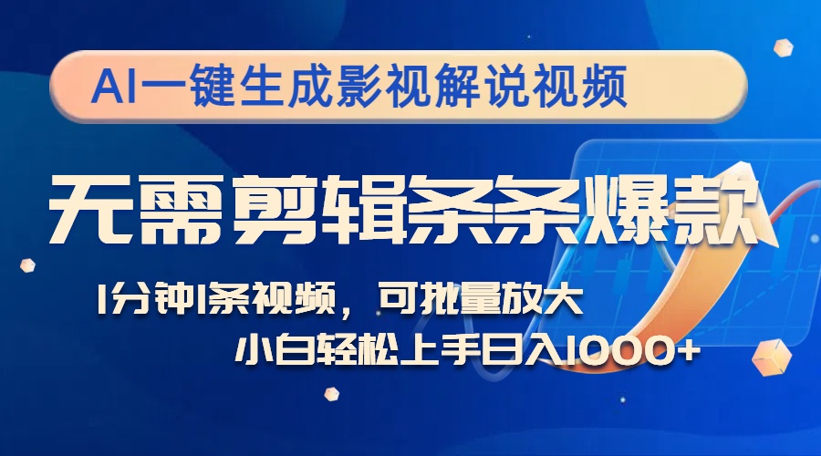 AI一键生成影视解说视频，无需剪辑1分钟1条，条条爆款，多平台变现日入…-桀创项目掘金社