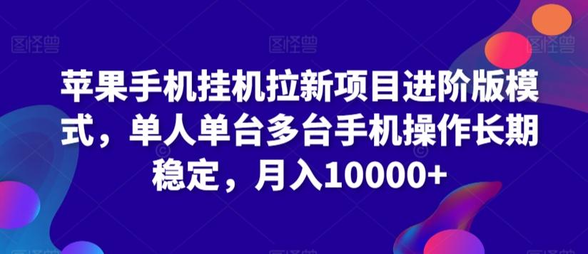 苹果手机挂机拉新项目进阶版模式，单人单台多台手机操作长期稳定，月入10000+【揭秘】-桀创项目掘金社