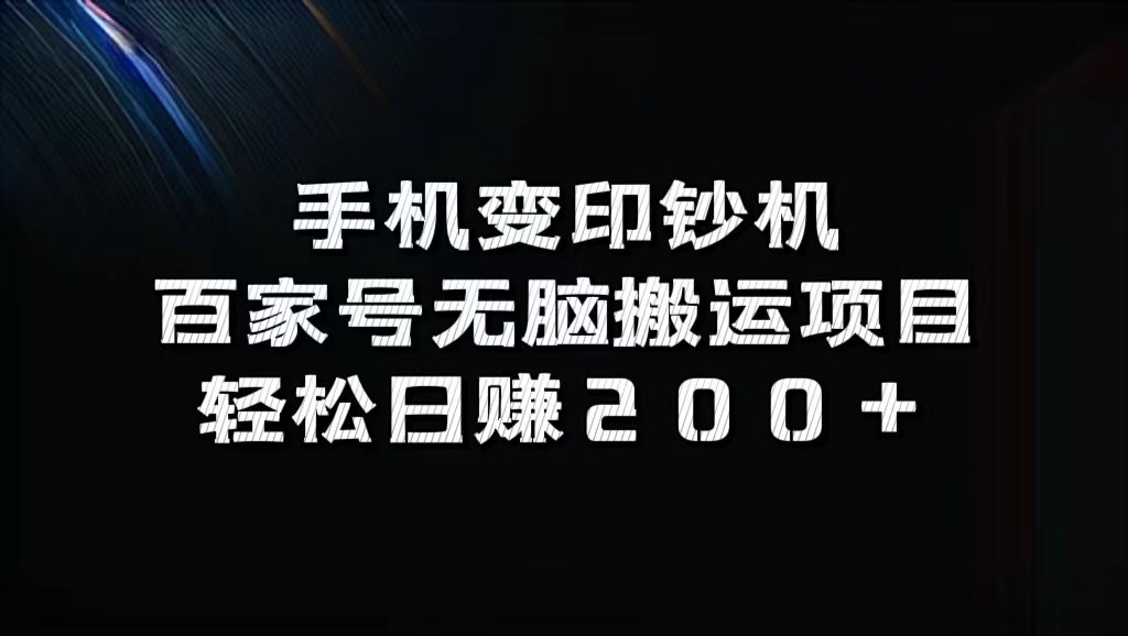 手机变印钞机：百家号无脑搬运项目，轻松日赚200+-桀创项目掘金社