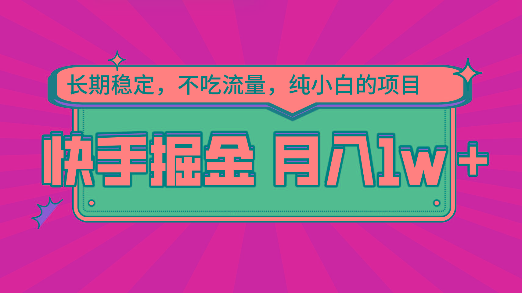 快手倔金，长期稳定，不吃流量，稳定月入1w，小白也能做的项目-桀创项目掘金社