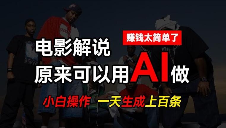 AI批量视频剪辑，一天批量生成上百条说唱影视解说视频，赚钱原来这么简单【揭秘】-桀创项目掘金社