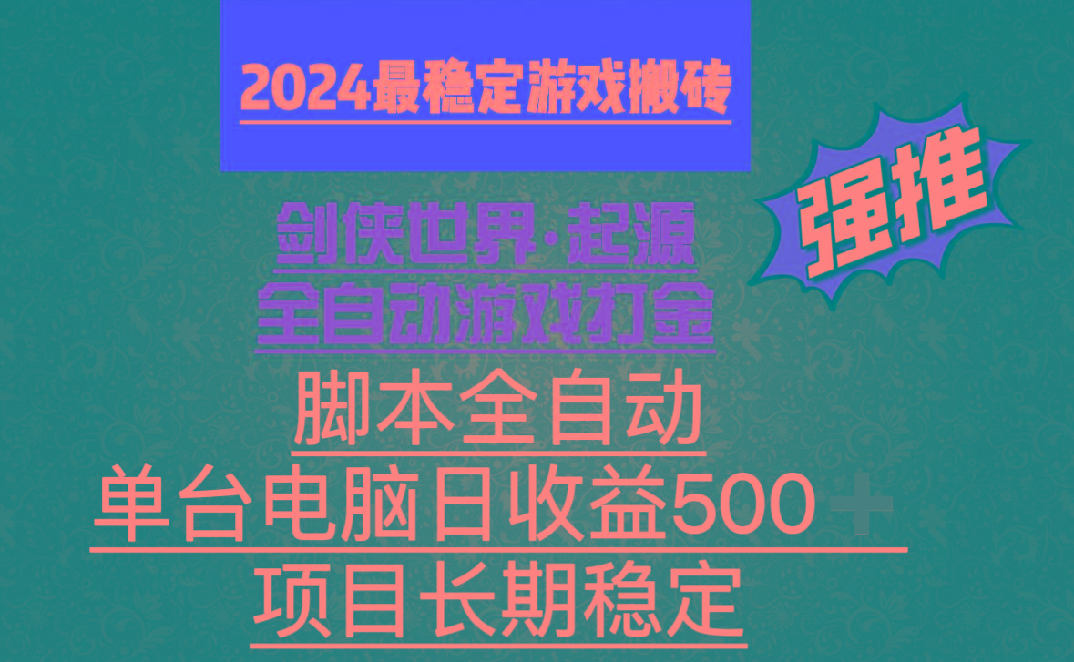 全自动游戏搬砖，单电脑日收益500加，脚本全自动运行-桀创项目掘金社