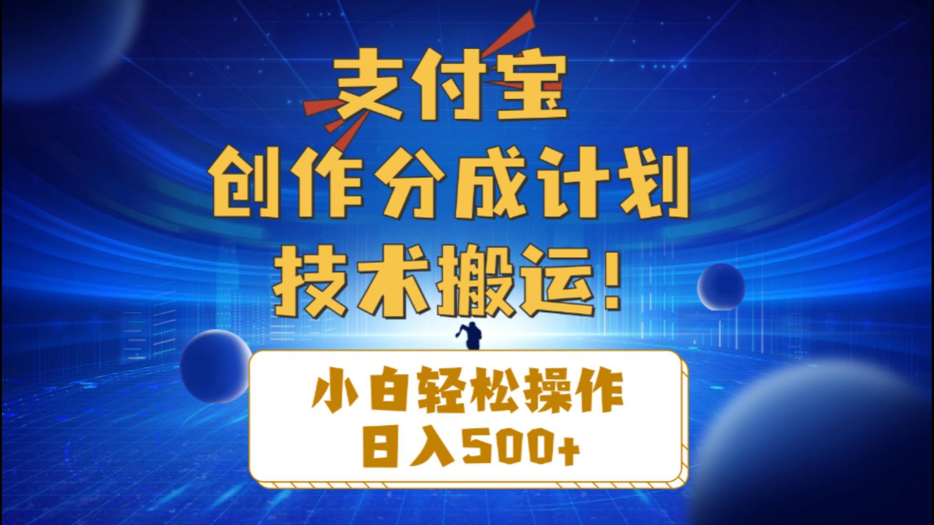 支付宝创作分成(技术搬运-桀创项目掘金社