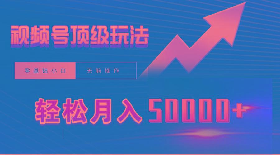 (9403期)视频号短剧搬运狂怼玩法，零基础小白月入50000+-桀创项目掘金社