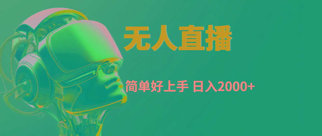 快手无人直播，简单好上手，日入2000+-桀创项目掘金社
