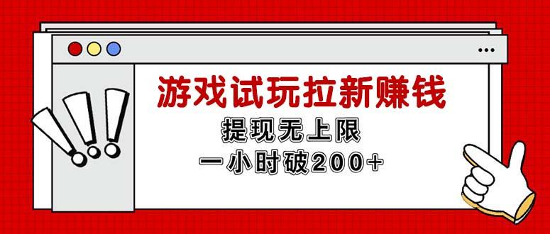 无限试玩拉新赚钱，提现无上限，一小时直接破200+-桀创项目掘金社