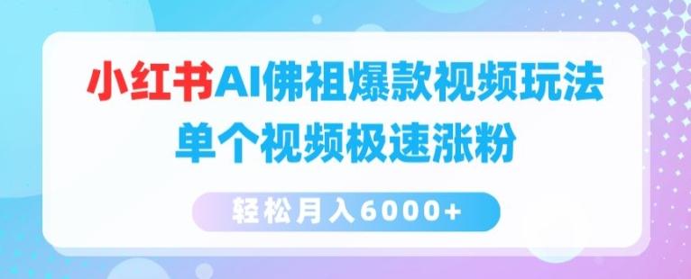 小红书AI佛祖爆款视频玩法，单个视频极速涨粉，轻松月入6000+【揭秘】-桀创项目掘金社