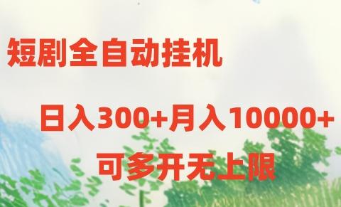 短剧全自动挂机项目：日入300+月入10000+-桀创项目掘金社