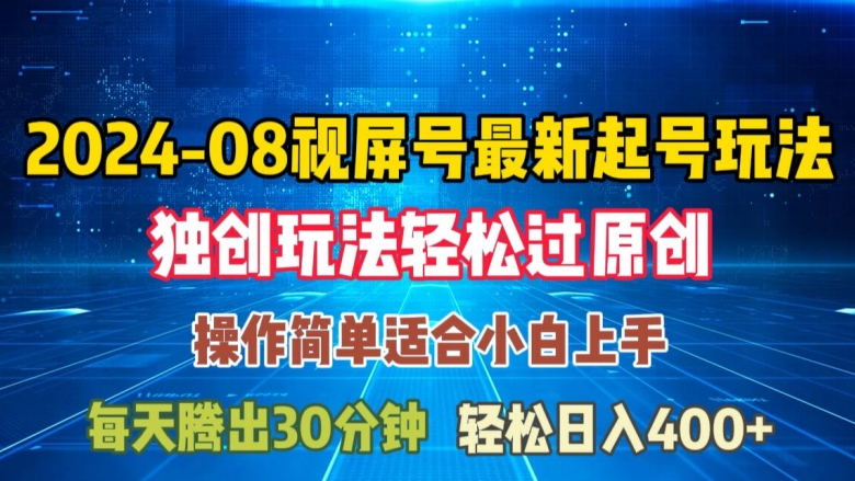 08月视频号最新起号玩法，独特方法过原创日入三位数轻轻松松【揭秘】-桀创项目掘金社