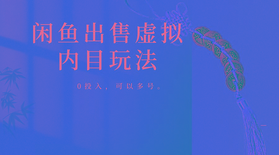 闲鱼出售软件，0投入卖一单赚一单的钱，可以多号操作-桀创项目掘金社