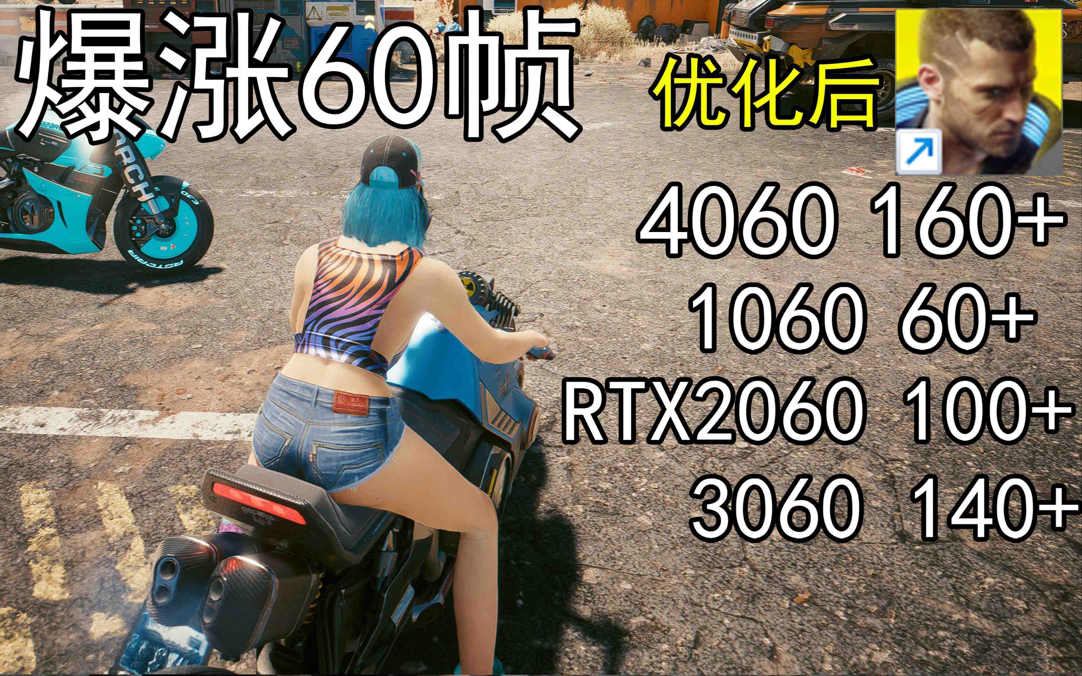 爆涨60帧！赛博朋克2077画质无损设置推荐！全系显卡通用-桀创项目掘金社
