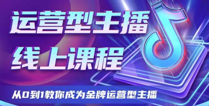 运营型主播课程，从0到1教你成为金牌运营型主播-桀创项目掘金社