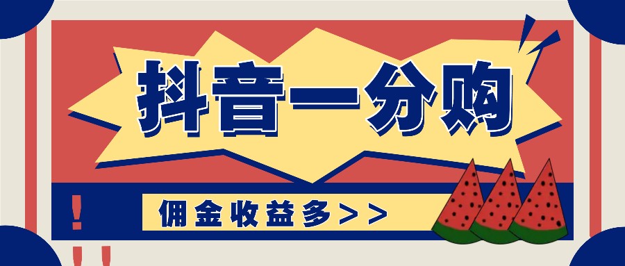 抖音一分购项目玩法实操教学，0门槛新手也能操作，一天赚几百上千-桀创项目掘金社