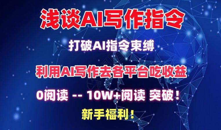浅谈AI写作指令，打破AI指令束缚，破10W+阅读!新手福利【揭秘】-桀创项目掘金社