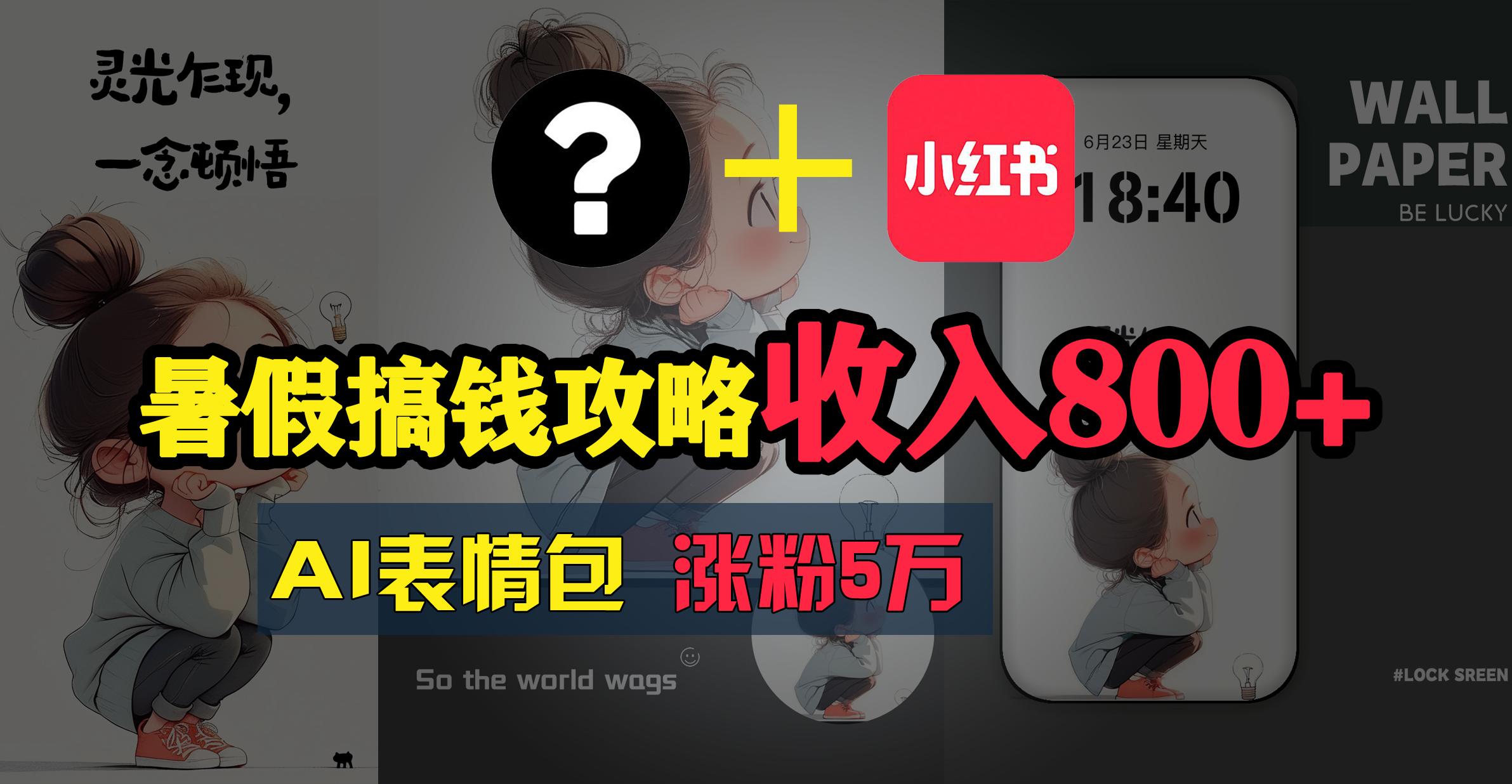 暑假搞钱攻略：AI表情包项目，操作简单收益高-桀创项目掘金社