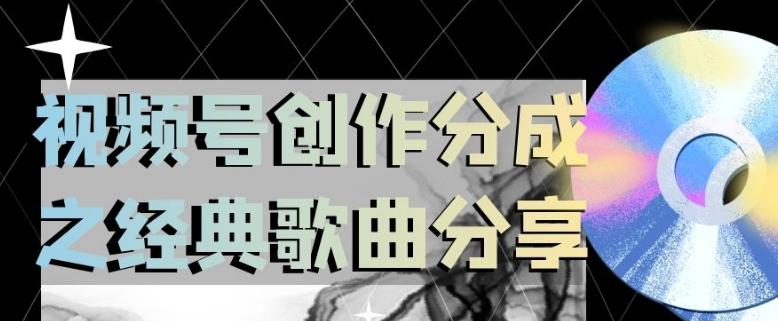 视频号创作分成之经典歌曲分享，操作简单，小白直接上手操作日入200【揭秘】-桀创项目掘金社