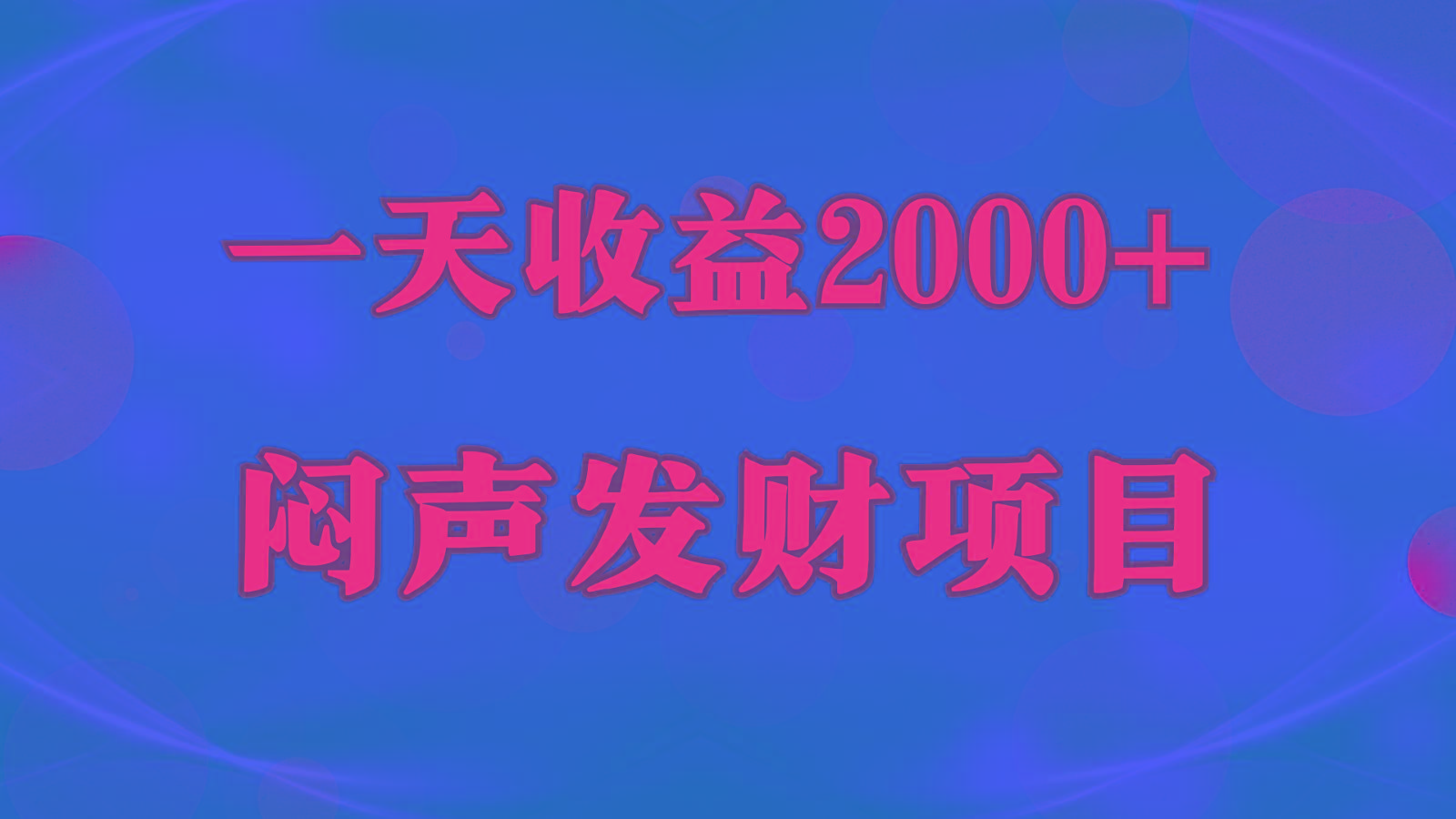 闷声发财，一天收益2000+，到底什么是赚钱，看完你就知道了-桀创项目掘金社