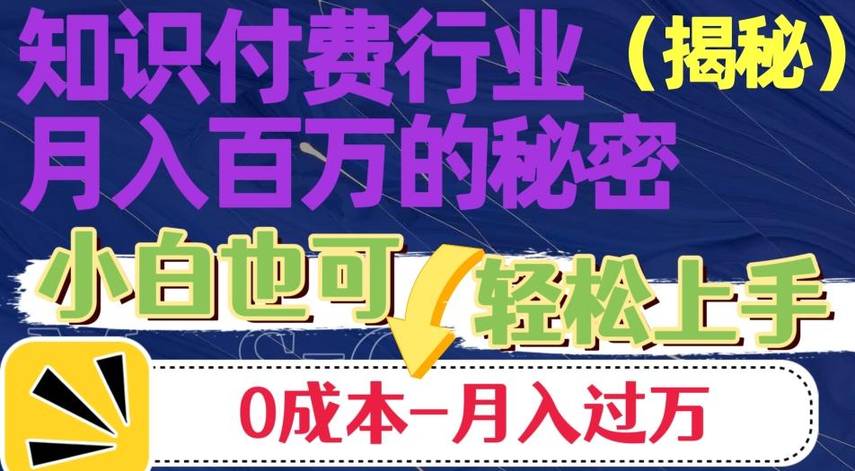 揭秘知识付费行业月入百万的秘密，小白也可轻松上手，月入过万-桀创项目掘金社