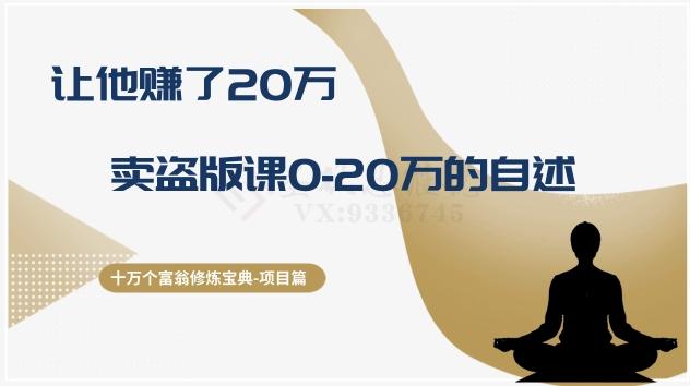 十万个富翁修炼宝典之9.让他赚了20万，卖盗版课0-20万的自述-桀创项目掘金社