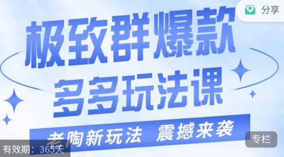 老陶·极致群爆款玩法，最新课程，4步走轻松打造群爆款-桀创项目掘金社