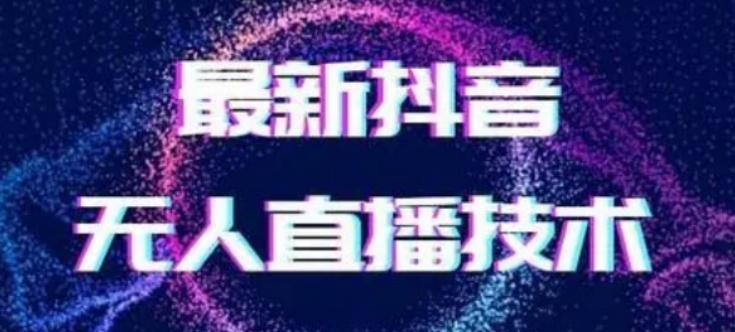 2024最新女生无声版无人直播全套教程，疯狂撸音浪【揭秘】-桀创项目掘金社