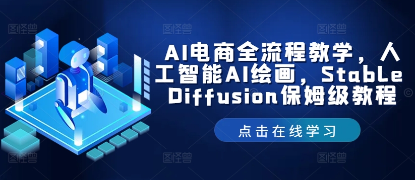 AI电商全流程教学，人工智能AI绘画，Stable Diffusion保姆级教程-桀创项目掘金社