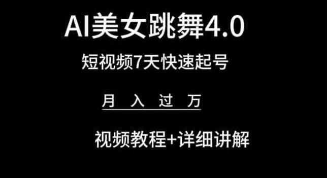 AI美女跳舞4.0，短视频7天快速起号，月入过万 视频教程+详细讲解【揭秘】-桀创项目掘金社
