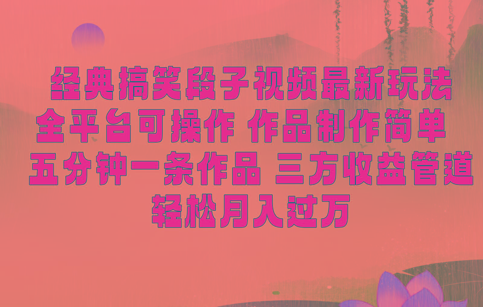 经典搞笑段子最新玩法，全平台可操作，作品制作简单，三项收益，轻松月入过万，附素材-桀创项目掘金社