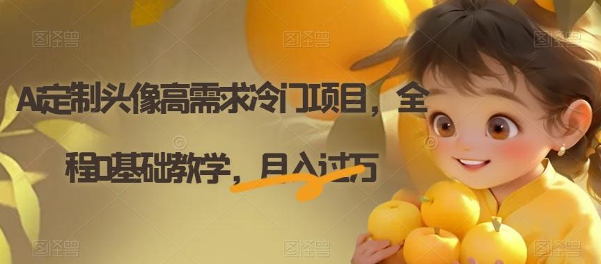 Ai定制头像高需求冷门项目，全程0基础教学，月入过万【揭秘】-桀创项目掘金社