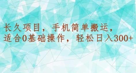 长久项目，手机简单搬运，适合0基础操作，轻松日入300+-桀创项目掘金社