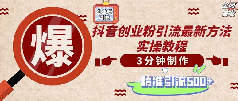 轻松制作创业类视频。一天被动加精准创业粉500+(附素材-桀创项目掘金社