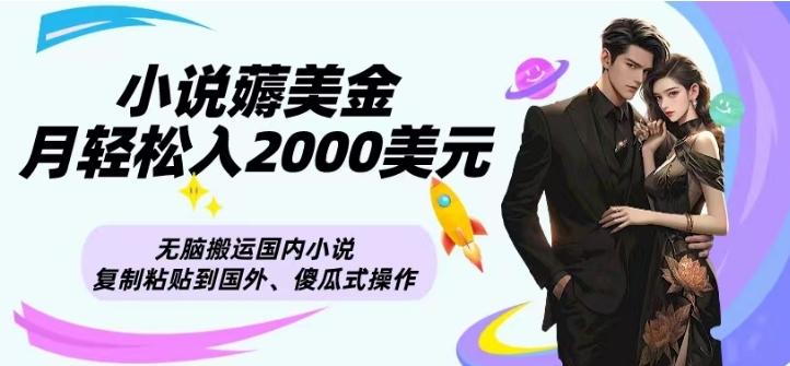 小说薅美金月轻松入2000美元项目、无脑搬运国内小说复制粘贴到国外、傻瓜式操作-桀创项目掘金社