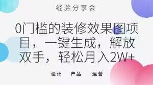 0门槛的装修效果图项目，一键生成，解放双手，轻松月入2W+【揭秘】-桀创项目掘金社