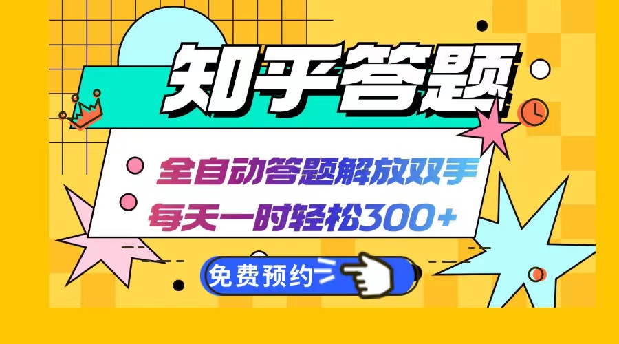 知乎答题Ai全自动运行，每天一小时轻松300+，兼职副业必备首选-桀创项目掘金社
