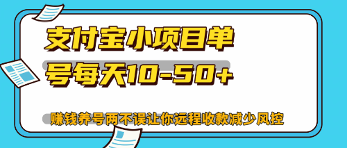 最新支付宝小项目单号每天10-50+解放双手赚钱养号两不误-桀创项目掘金社