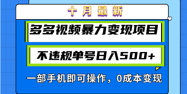 十月最新多多视频暴力变现项目，不违规单号日入500+，一部手机即可操作…-桀创项目掘金社