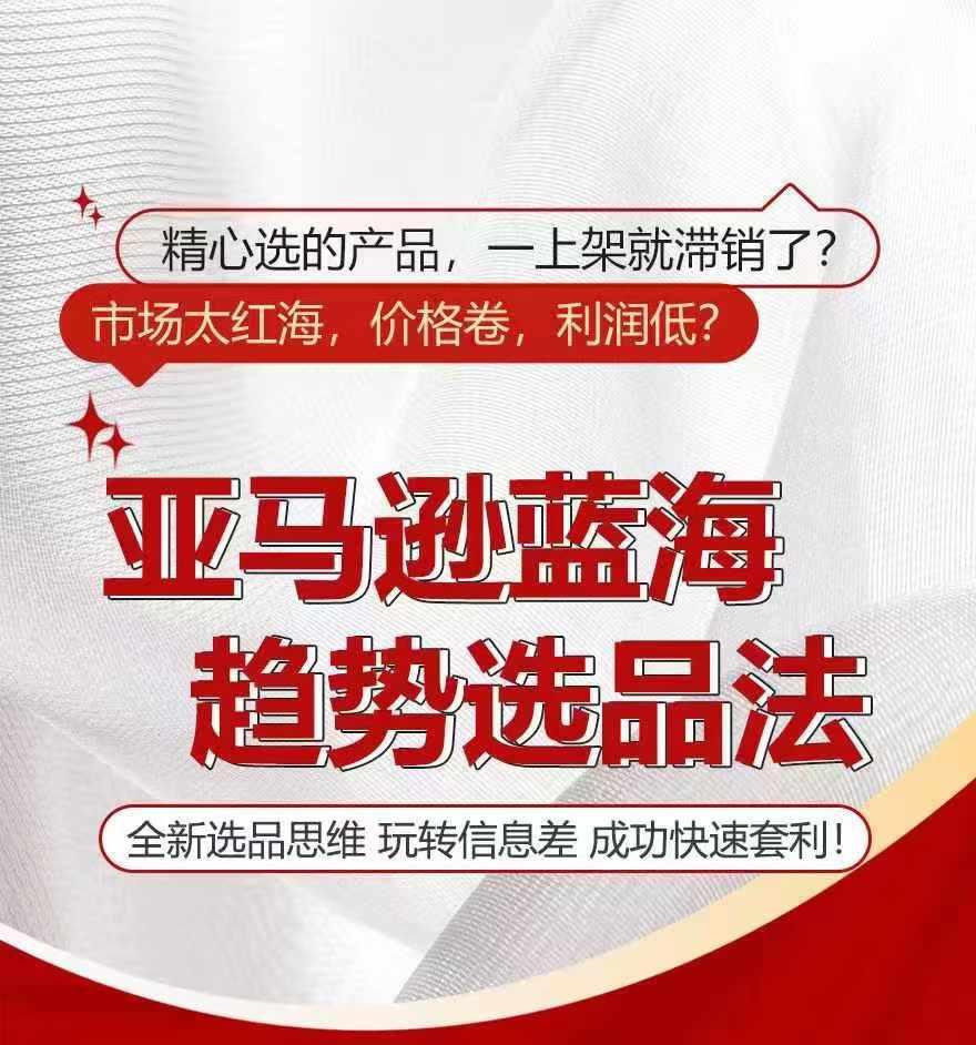 亚马逊蓝海趋势选法，全新选品思维，玩转信息差-桀创项目掘金社