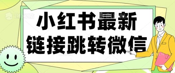 【首发】小红书最新链接跳转技术，无视任何违规！！-桀创项目掘金社