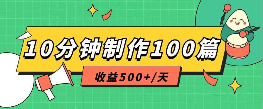 利用AI工具10分钟轻松制作100篇图文笔记，多种变现方式，收益500+/天-桀创项目掘金社