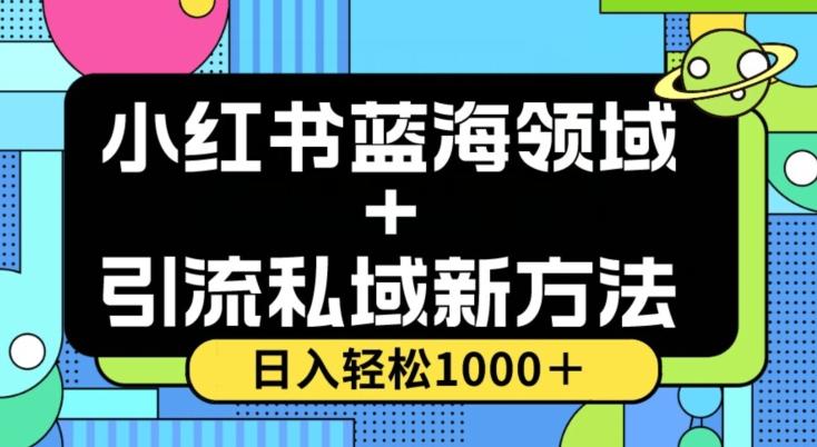 小红书蓝海虚拟＋引流私域新方法，100%不限流，日入轻松1000＋，小白无脑操作【揭秘】-桀创项目掘金社